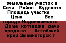 земельный участок в Сочи › Район ­ Кудепста › Площадь участка ­ 7 › Цена ­ 500 000 - Все города Недвижимость » Дома, коттеджи, дачи продажа   . Алтайский край,Змеиногорск г.